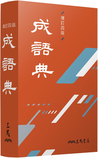 预售正版 成语典(增订四版) 21 三民 收录常见实用成语7410 出处和用法源流资料 字音字形用法重点辨析 正确使用成语近反义词