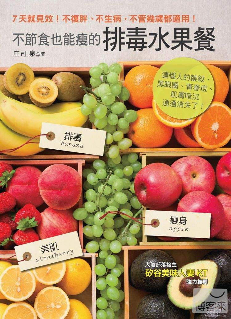 现货正版  不节食也能瘦的排毒水果餐：连恼人的皱纹、黑眼圈、青春痘、肌肤暗沉通通消失了！ 14 庄司泉 大树林进口原版恒学