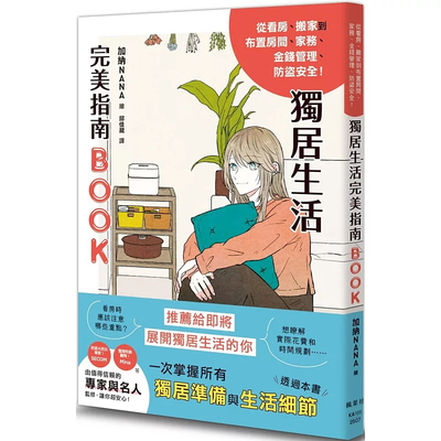 独居生活完美指南BOOK