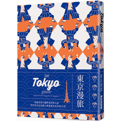 24H东京漫旅：探索东京瑞升