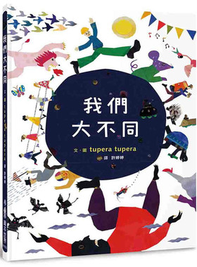 现货 正版 我们大不同（二版）20 tupera tupera 小鲁文化 绘本 进口原版 绘本 双关性、延伸性、譬喻性 对于语言的敏感度