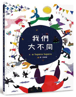 二版 tupera 小鲁文化 进口原版 现货正版 绘本 我们大不同