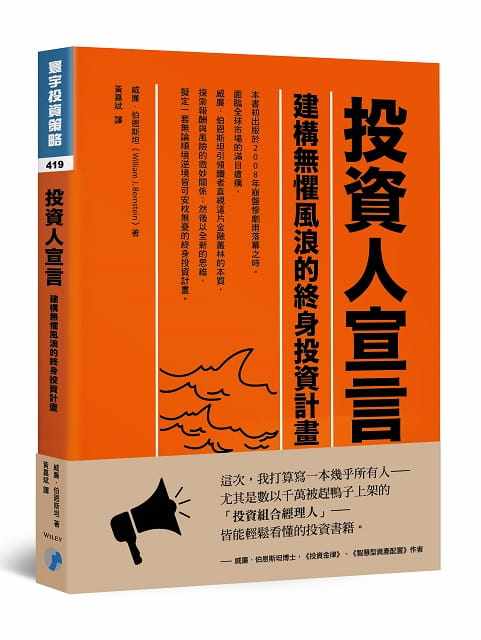 现货 投资人宣言：建构无惧风浪的终身投资计划 18 威廉‧伯恩斯坦 寰宇 进口原版使用感如何?