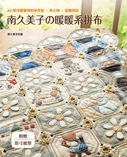 预售 正版 南久美子の暖暖系拼布 : 40款可爱实用的手作包.布小物.家饰用品18 雅书堂 南久美子 进口原版