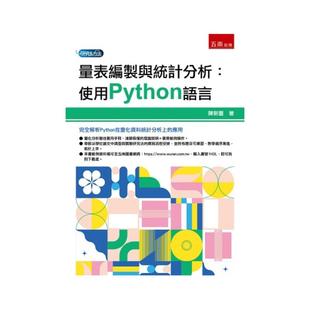 预售 量表编制与统计分析:使用Python语言 23 五南 陈新丰 原版进口 Python语言简介 量表题目分析 量表信度与效度分析 共变量分析