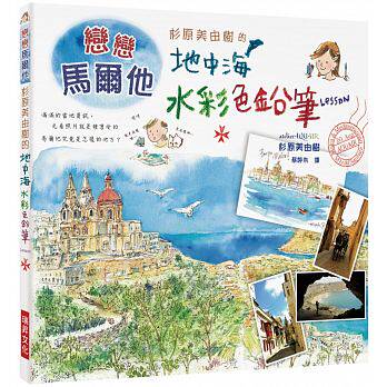 杉原美由树的地中海水彩色铅笔