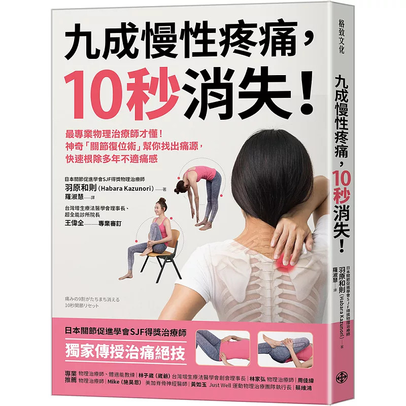 预售 九成慢性疼痛，10秒消失！26 羽原和则 格致 原版进口 涵盖腰、膝、肩、颈、背部、髋部、脚踝、眼耳、头部 九大部位完整照护
