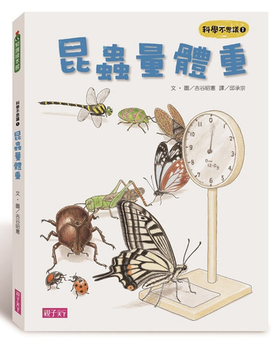科学不思议1昆虫量体重
