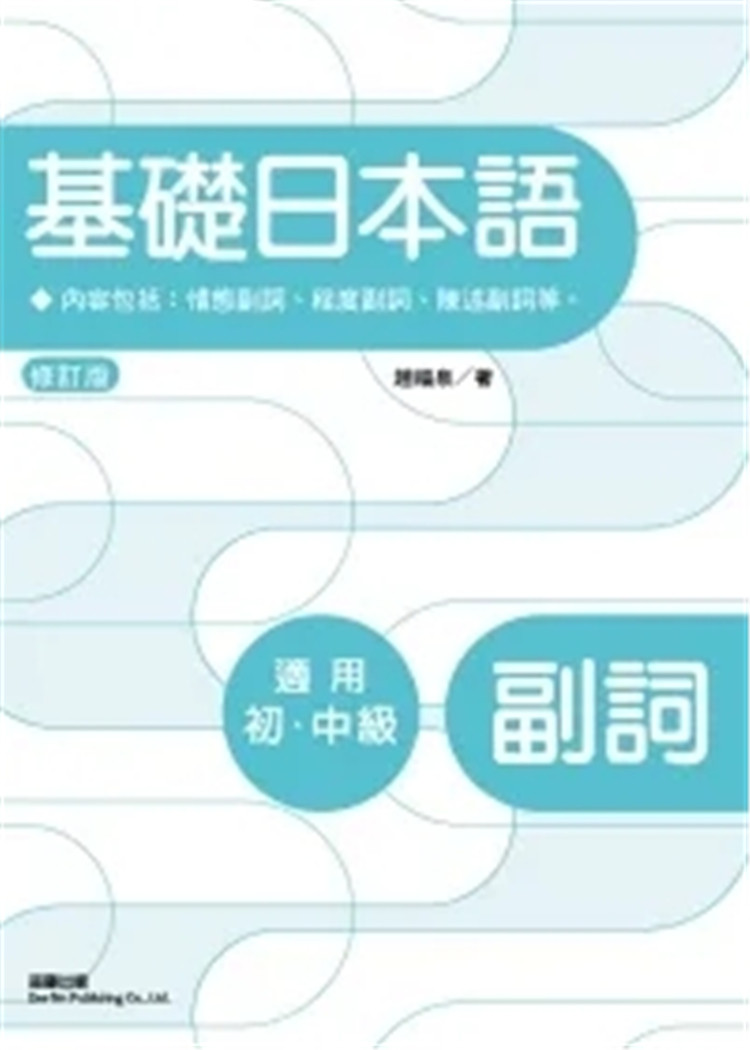 预售 基础日本语副词(修订2版) 12 赵福泉 笛藤 进口原版 日语学习