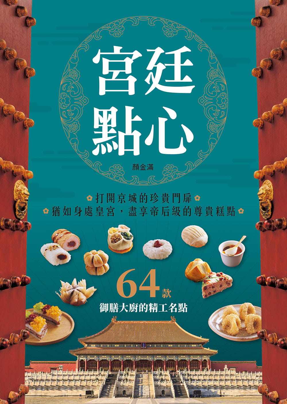 预售 宫廷点心：收录64款御膳大厨的精工名点 20 颜金满 邦联文化 进口原版特別精選64道從宮廷流傳出來的知名糕點