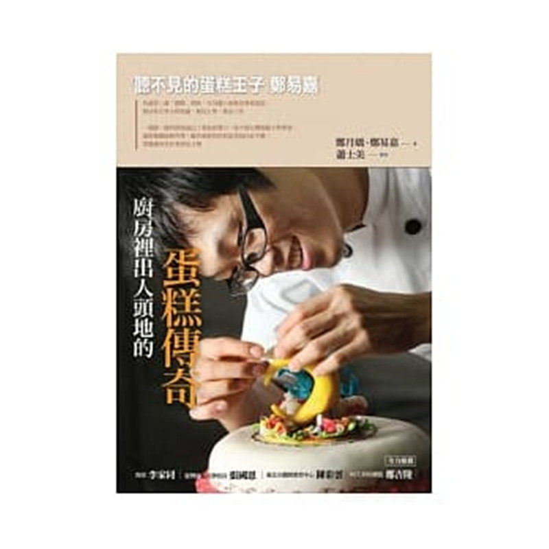 现货  厨房里出人头地的蛋糕传奇 10 汉宇 郑月娇 进口原版  蛋糕烘焙恒学