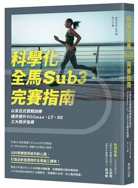 预售 科学化全马Sub3完赛指南：以肯亚式周期训练稳步提升VO2max、LT、RE三大跑步指标 25 东贩 全龄跑者的Sub3攻略 OBLA间歇跑