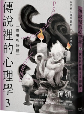 预售 传说里的心理学③厉鬼与妖怪 22 钟颖 枫树林出版社 进口原版 以荣格观点剖析东方传说的心理学专书 咨商心理师