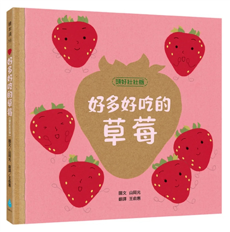 预售 好多好吃的草莓【头好壮壮版】24 山冈光 水滴文化 童书绘本 进口原版