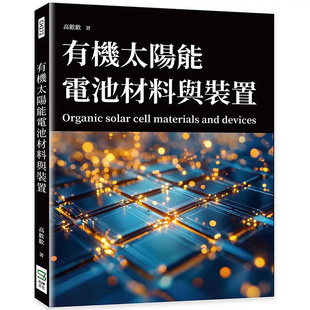 原版 特点与优势 置 置结构 本书系统整理了各类装 进口 高欢欢 崧烨文化 有机太阳能电池材料与装 预售