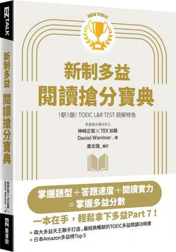 NewTOEIC新制多益阅读抢分宝典