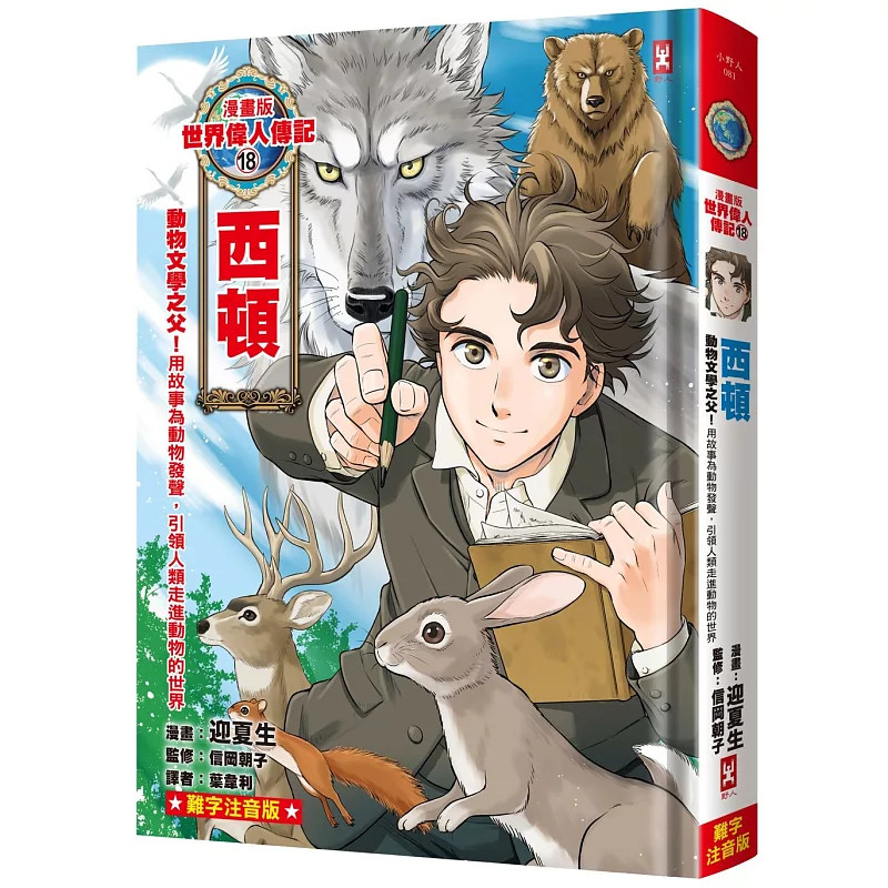 预售 漫画版世界伟人传记(18)动物文学之父！西顿 用故事为动物发声，引领人类走进动物的世界 26 迎夏生 野人 原版进口 童书漫画