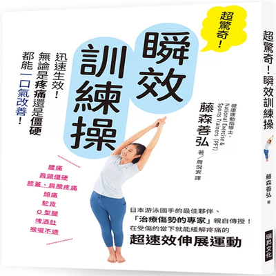 超惊奇！瞬效训练操迅速生效