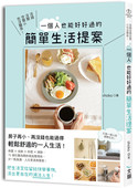 原版 简单生活提案 进口图书 一个人也能好好过 大风文化 没钱没闲空间小也没关系 %现货正版