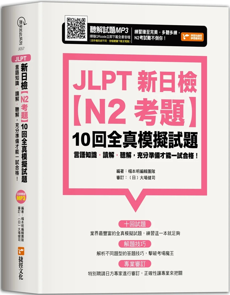 现货 JLPT新日检【N2考题】10回全真模拟试题 22 杨本明编辑团队 捷径文化 进口原版