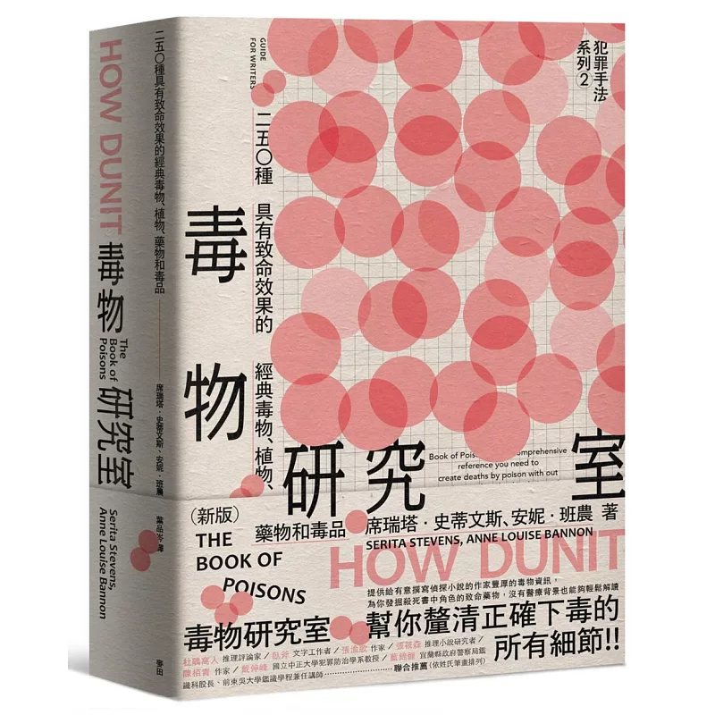 犯罪手法系列2─毒物研究室