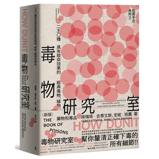 现货 犯罪手法系列2─毒物研究室：250种具有致命效果的经典毒物、植物25 席瑞塔．史蒂文斯, 安妮．班农  原版进口 致命毒物