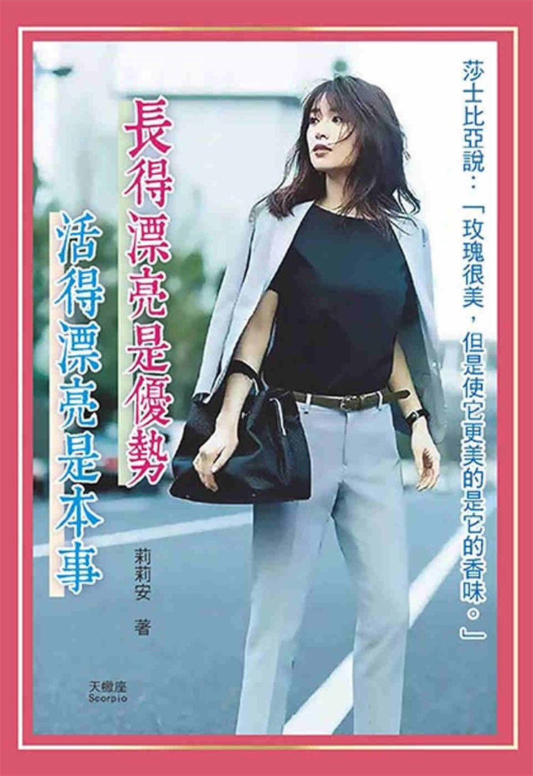 预售 长得漂亮是优势,活得漂亮是本事 23 莉莉安 天蝎座制作 进口原版