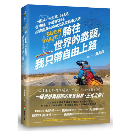 骑往世界的尽头，我只带自由上路