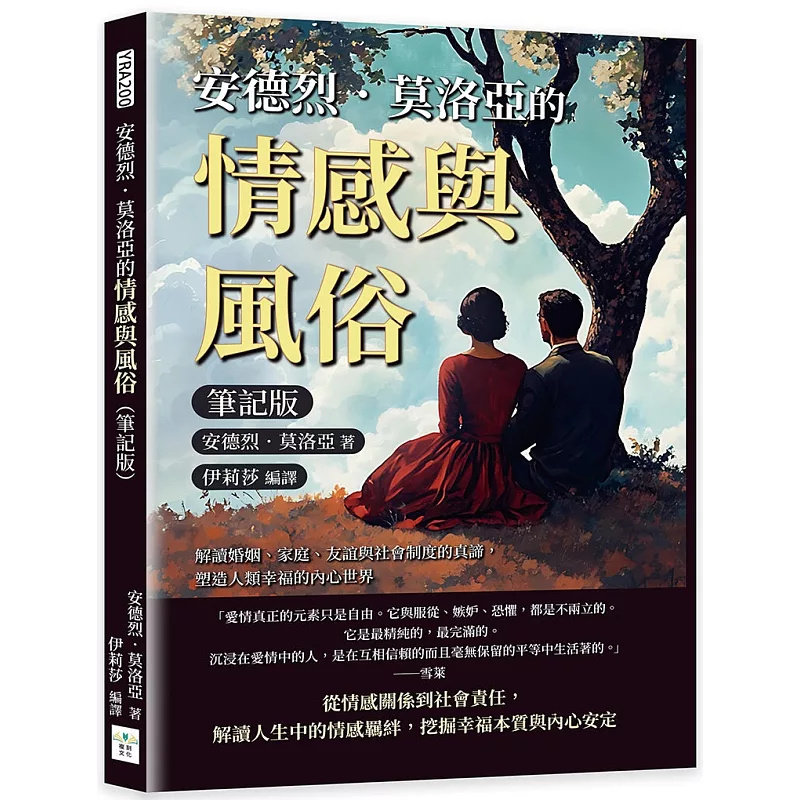 预售 安德烈.莫洛亚的情感与风俗:解读婚姻、家庭、友谊与社会制度的真谛 24 安德烈.莫洛亚 复刻 原版进口