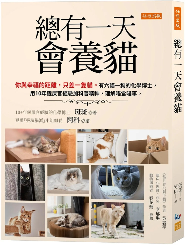 现货 总有一天会养猫：你与幸福的距离，只差一只猫。用10年铲屎官经验加科普精神，理解喵食喵事。 23 斑斑 任性出版 进口原版