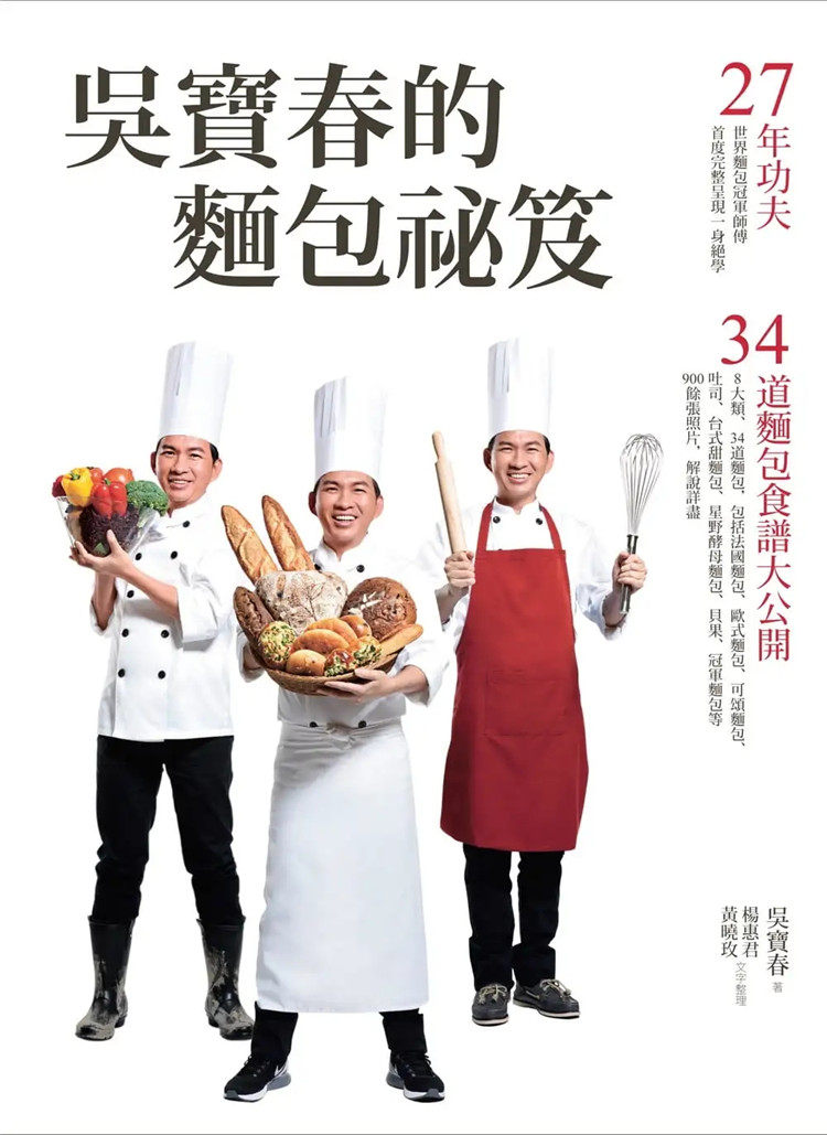 现货 吴宝春的面包祕笈：27年功夫‧34道面包食谱大公开（2版）22 吴宝春 远流 进口原版