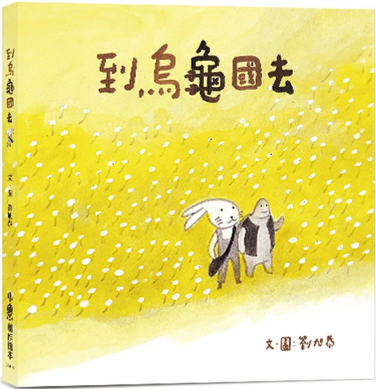现货 到乌龟国去（二版） 22 刘旭恭  小鲁文化 进口原版 绘本