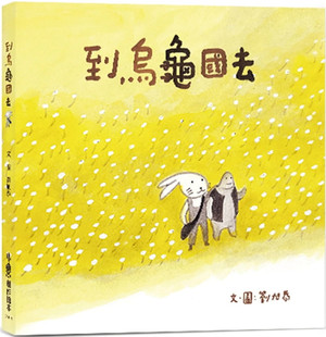 现货 到乌龟国去（二版） 22 刘旭恭  小鲁文化 进口原版 绘本