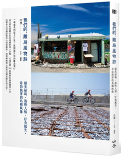 现货 我们的,离岛风物诗: 绝美祕境、温煦人情、好食风光,寻访纯净的岛屿映像 18 许杰 山岳 进口原版