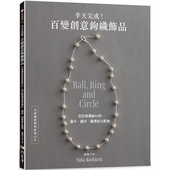 只会锁针与短针就OK 设计师独创48款 现货 圆片．圆球．圆环组合配饰 百变创意钩织饰品 越膳夕香 雅书堂 半天完成 原版 进口