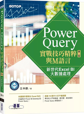 现货 Power Query实战技巧精粹与M语言-第二版｜新世代Excel BI大数据处理 24 王仲麒  碁峰 进口原版  大数据时代的信息焦虑症