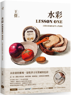 现货 水彩LESSON ONE ：王杰水彩风格必学入门课程 20 大家出版 用水彩画的色彩及笔触 设计出zui关键的几项练习 进口原版