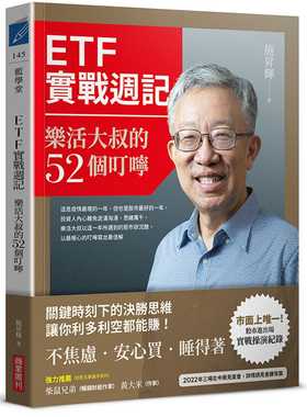 现货  正版 ETF实战周记：乐活大叔的52个叮咛 21 施升辉  商业周刊 进口原版