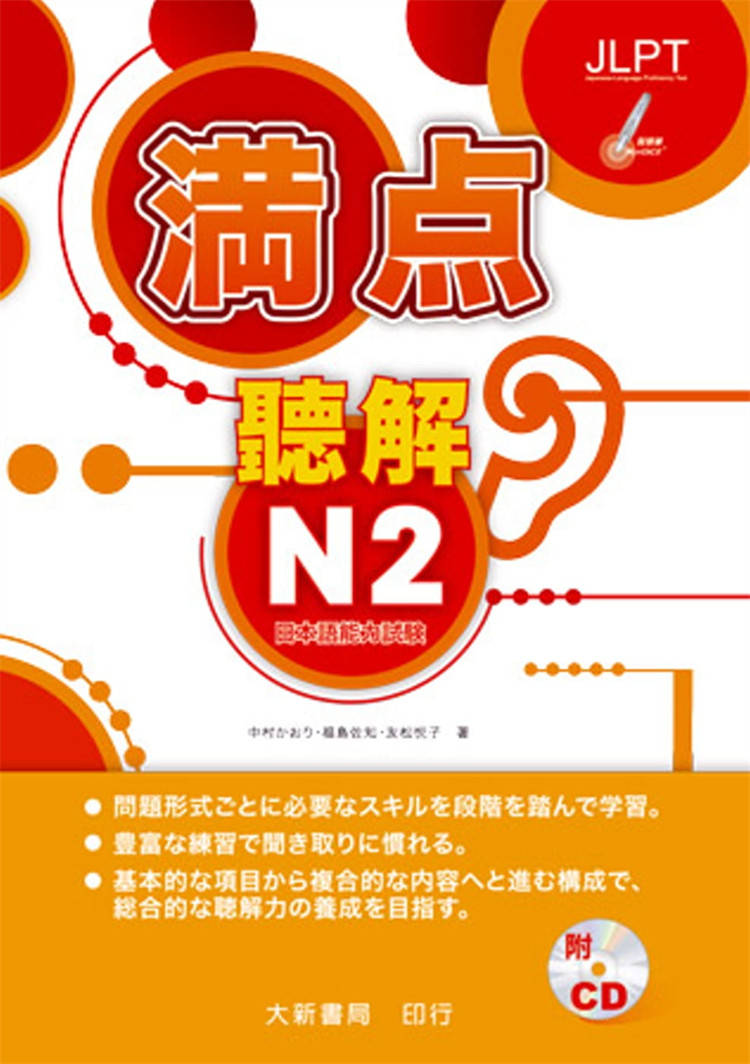 预售 正版 満点听解N2 20 福岛佐知, 友松悦子 大新书局 书籍进口原版適合當作考試、銜接中級、複習的教材