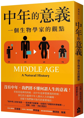 中年的意义（二版）生物学家观点
