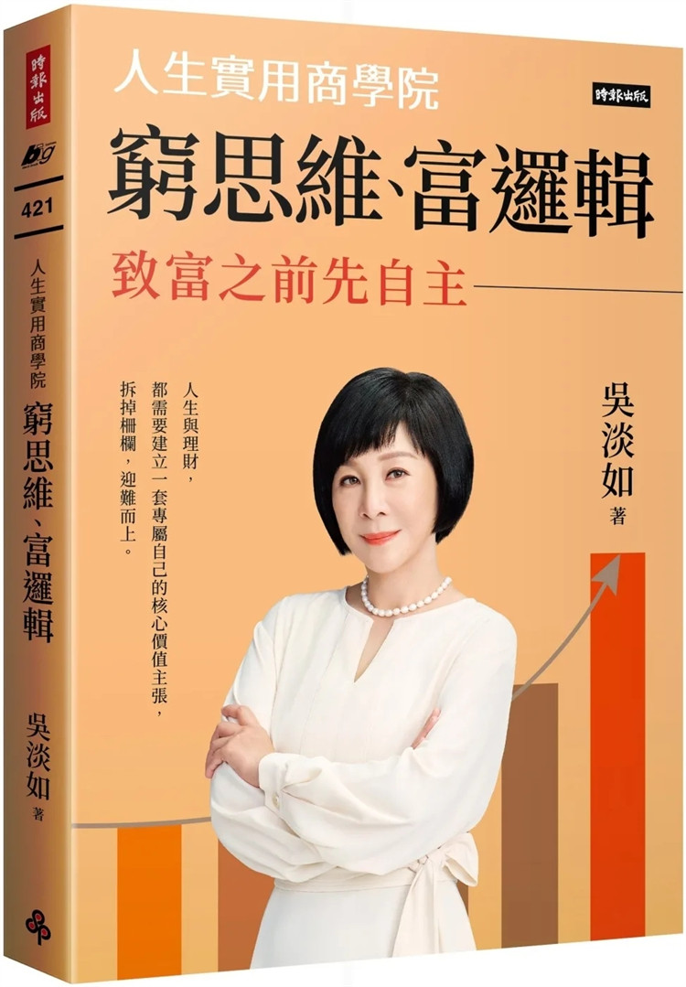 现货 穷思维、富逻辑：人生实用商学院之致富之前先自主 23 吴淡如   时报出版   进口原版