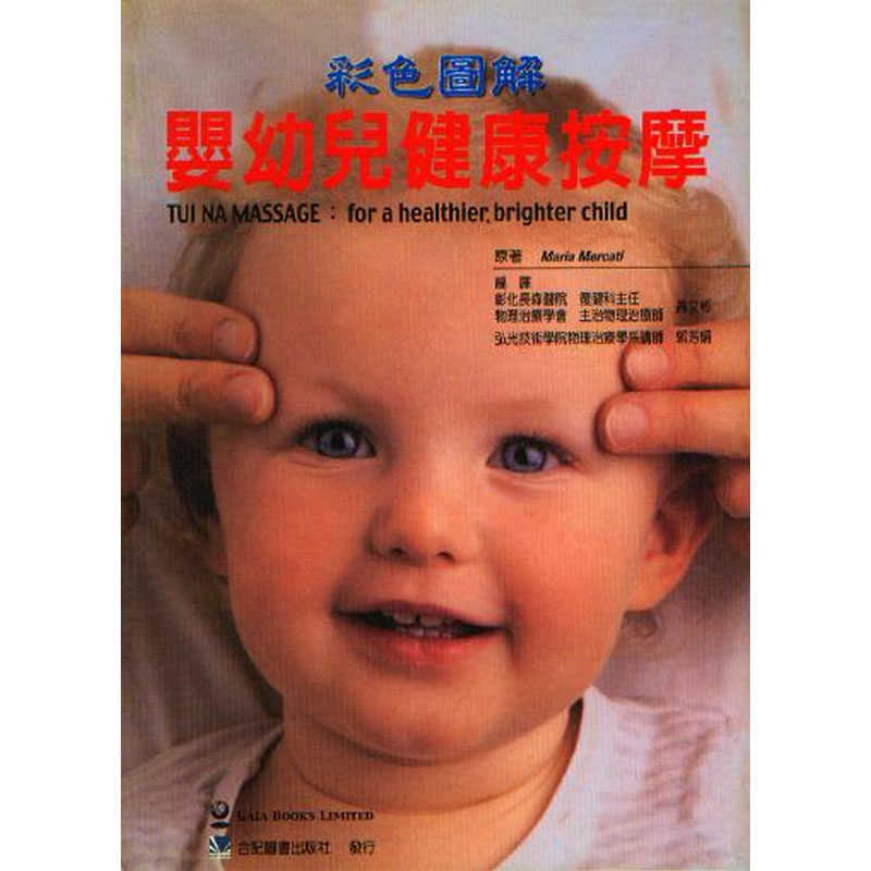 现货正版进口  彩色图解婴幼儿健康按摩  01 高文彬 合记 进口原版 头面部与颈部 胸部与胃部 腿前侧与前足 腹痛 健康照顾常规