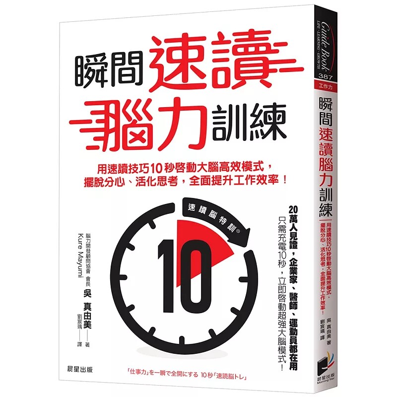 现货 瞬间速读脑力训练：用速读技巧10秒启动大脑高效模式，摆脱分心、活化思考，全面提升工作效率！25 吴真由美 晨星 进口原版