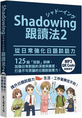 现货正版 Shadowing跟读法2︰从日常强化日语谈话力（MP3免费 + QR Code在线听） 22 今泉江利子 众文  进口原版