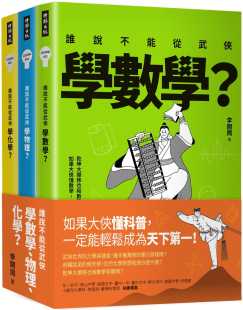 化学？ 全三册套书合售 进口原版 谁说不能从武侠学数学 时报出版 物理 李开周 现货