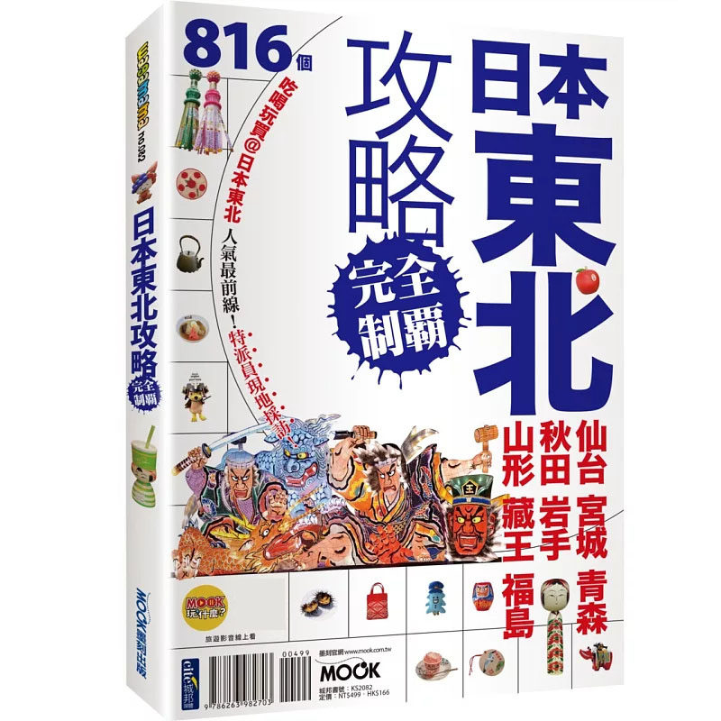 现货  日本东北攻略完全制霸：仙台．宫城．青森．秋田．岩手．山形．藏王．福岛 25 墨刻编辑部, 李冠莹 墨刻  原版进口