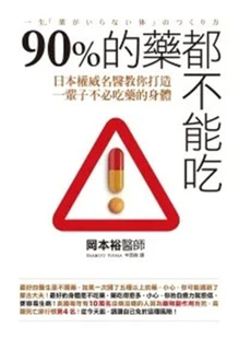 现货 90%的药都不能吃:日本名医教你打造一辈子不必吃药的身体 11冈本裕 平安文化 进口原版
