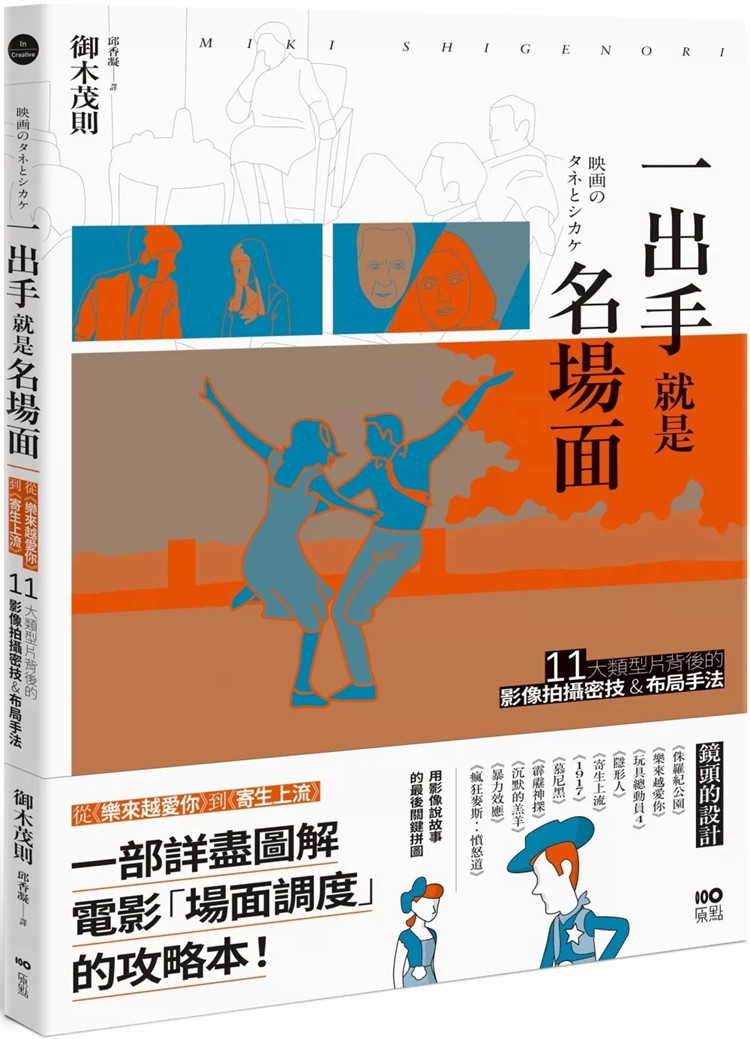 现货  一出手就是名场面：从《乐来越爱你》到《寄生上流》 24 御木茂则 原点 进口原版 如何展现兴奋感与刺激感 「推镜」手法