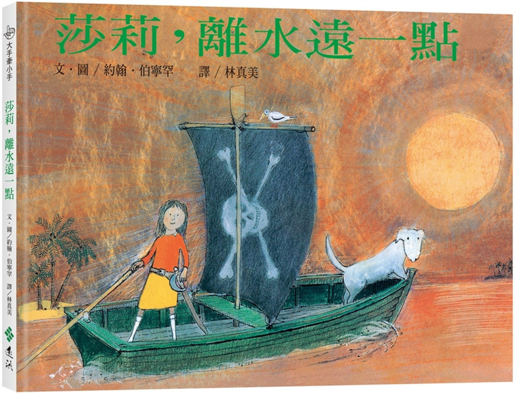 预售 莎莉,离水远一点(繁体中文版25周年纪念版):大手牵小手 23 约翰.伯宁罕 远流 进口原版