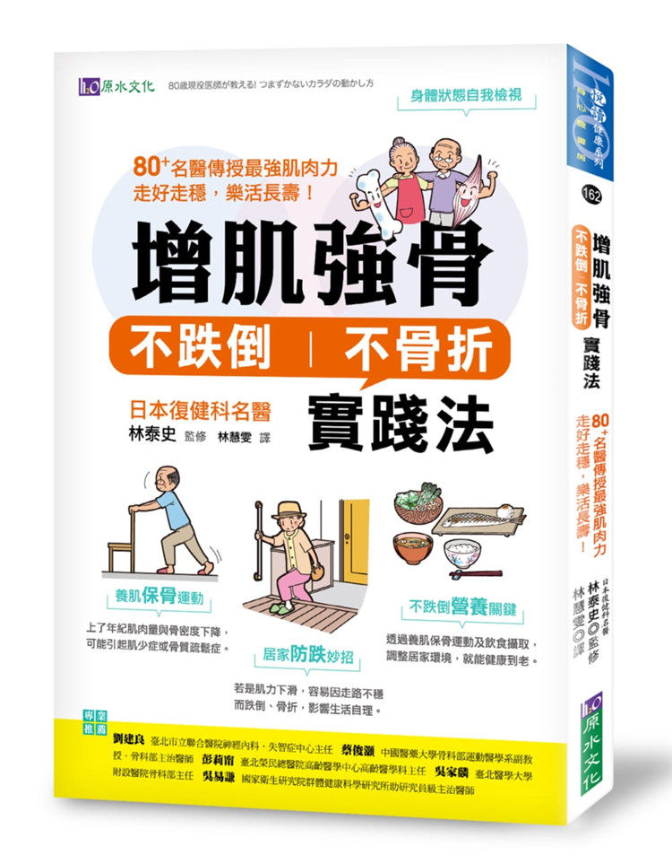 现货  增肌强骨、不跌倒不骨折实践法：80+名医传授zui强肌肉力 21  林泰史  原水 进口原版